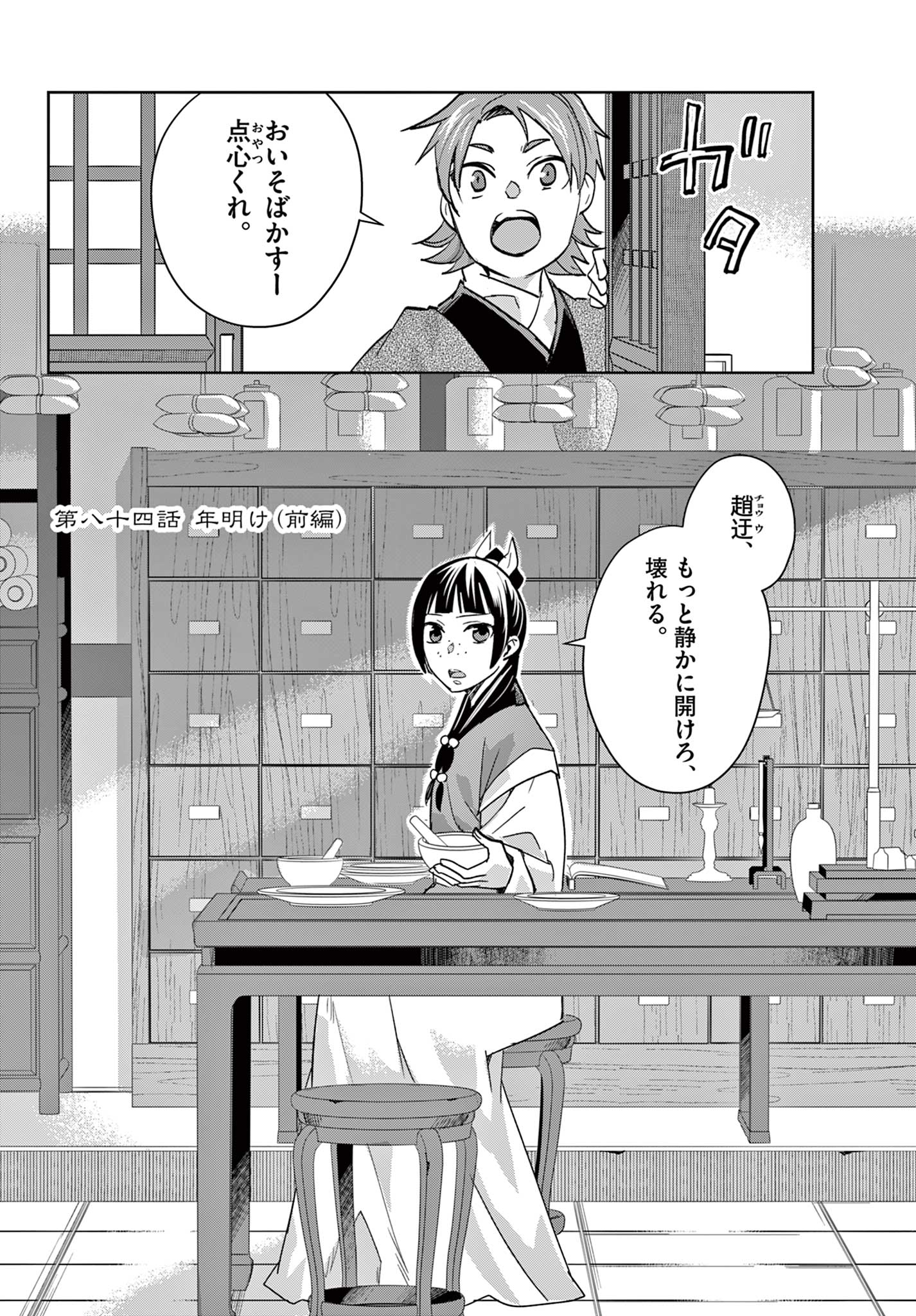 Kusuriya no Hitorigoto – Maomao no Koukyuu Nazotoki Techou - Chapter 84.1 - Page 2